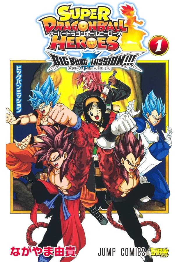 スーパードラゴンボールヒーローズ ビッグバンミッション!!! 2