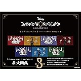 『ディズニー ツイステッドワンダーランド』公式ビジュアルブック3-カードアート&線画集- Birthday 1st