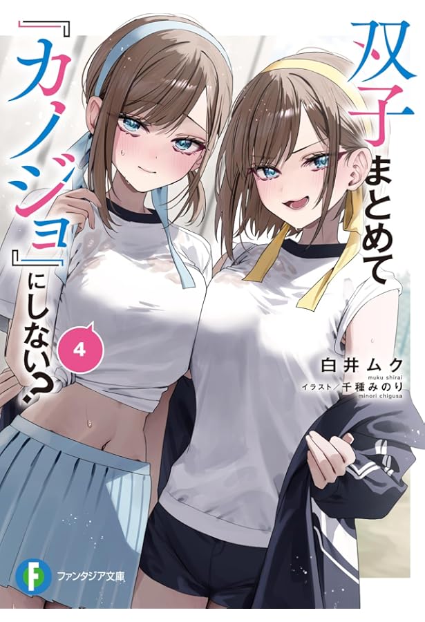 Amazon.co.jp: 双子まとめて『カノジョ』にしない? (ファンタジア文庫