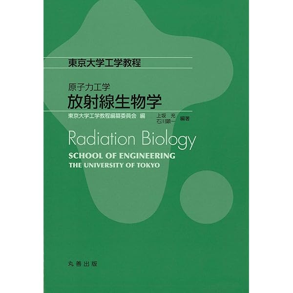 放射線生物学・技術学・物理学セット 放射線生物学(改訂3版) (放射線技術学シリーズ) | 日本放射線技術学会