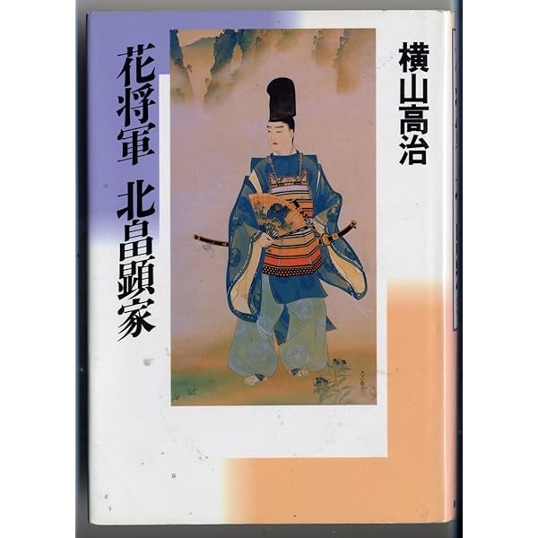 北畠顕家 : 足利尊氏が最も恐れた人物 Amazon.co.jp: 北畠顕家: 足利尊氏が最も恐れた人物 : 桑原 敏眞: 本