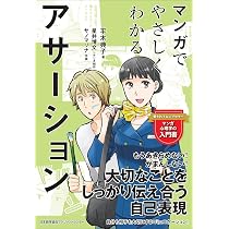 マンガでやさしくわかるアサーション | 平木 典子 |本 | 通販 | Amazon