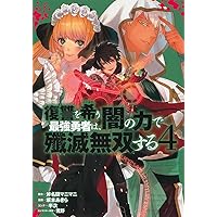 復讐を希う最強勇者は、闇の力で殲滅無双する 1 (ヤングジャンプ