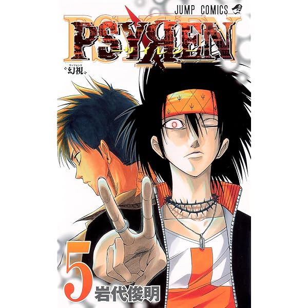 Amazon.co.jp: PSYREN-サイレン- 4 (ジャンプコミックス) : 岩代 俊明