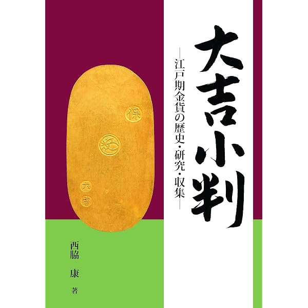 皇朝銭 収集ガイド | 皇朝銭研究会（編）,白鳳堂 音田俊幸（著） |本