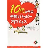 10代からの子育てハッピーアドバイス