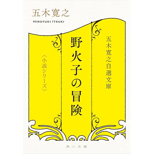 Amazon.co.jp: 五木寛之自選文庫〈小説シリーズ〉 ガウディの夏 THE