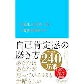 自己肯定感の磨き方 (ディスカヴァー携書)
