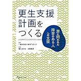 更生支援計画をつくる: 罪に問われた障害のある人への支援