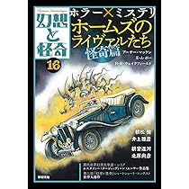 幻想と怪奇16 ホラー×ミステリ ホームズのライヴァルたち・怪奇