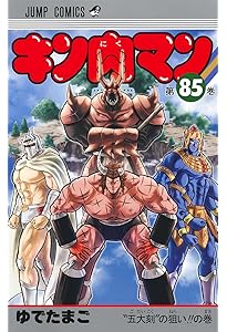 キン肉マン 84 (ジャンプコミックス) | ゆでたまご |本 | 通販