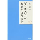 ビジネスマンが家族を守るとき (ポケット・シリーズ)