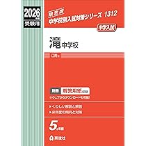 滝中学校 2026年度受験用 (中学校別入試対策シリーズ 1312) | 英俊社