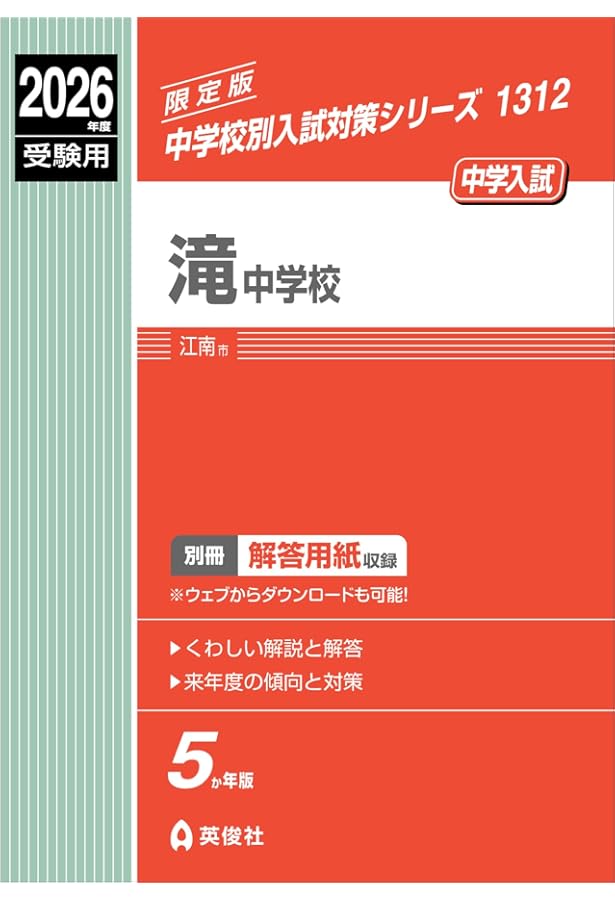 滝中学校 2025年度受験用 (中学校別入試対策シリーズ 1312) | 英俊社