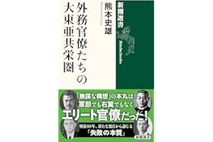 外務官僚たちの大東亜共栄圏 (新潮選書)