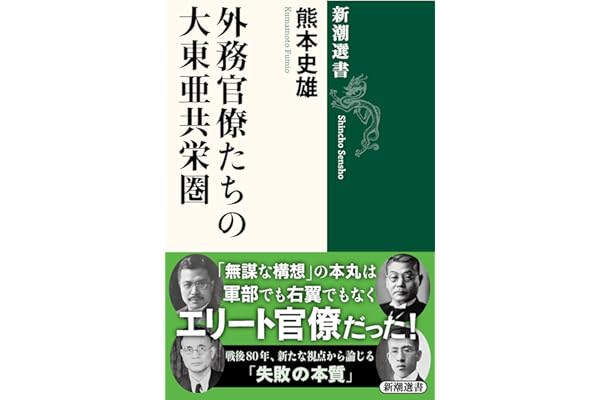 外務官僚たちの大東亜共栄圏 (新潮選書)