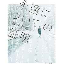 永遠についての証明 (角川文庫) | 岩井 圭也 |本 | 通販 | Amazon