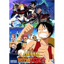 Amazon.co.jp: ワンピース “ねじまき島の冒険” [DVD] : 志水淳児: DVD