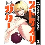 ストライク・オア・ガター 2 (ヤングジャンプコミックスDIGITAL)