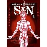 古代ローマ格闘暗獄譚 SIN (6) (ビッグコミックス)