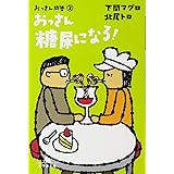 おっさん糖尿になる! (幻冬舎文庫 き 17-3 おっさん問答 2)