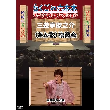 新品未開封 落語研究会 特選名演集 DVD BOX 6枚組 Amazon.co.jp 売れ筋ランキング: undefined の中で最も人気の
