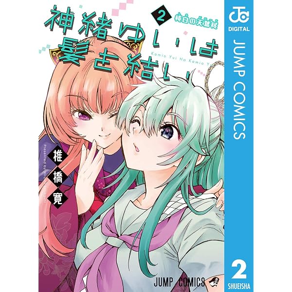 神緒ゆいは髪を結い 2 ジャンプコミックスdigital 椎橋寛 少年マンガ Kindleストア Amazon