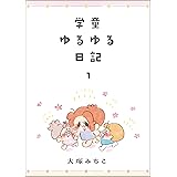 学童ゆるゆる日記 （1） (comicタント)