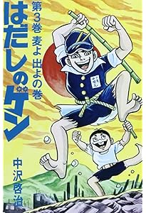 Amazon.co.jp: はだしのゲン (第1巻) : 中沢 啓治: 本