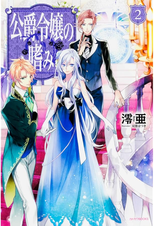 公爵令嬢の嗜み 1～8巻set☆ゆうゆうメルカリ便 Amazon.co.jp: 公爵