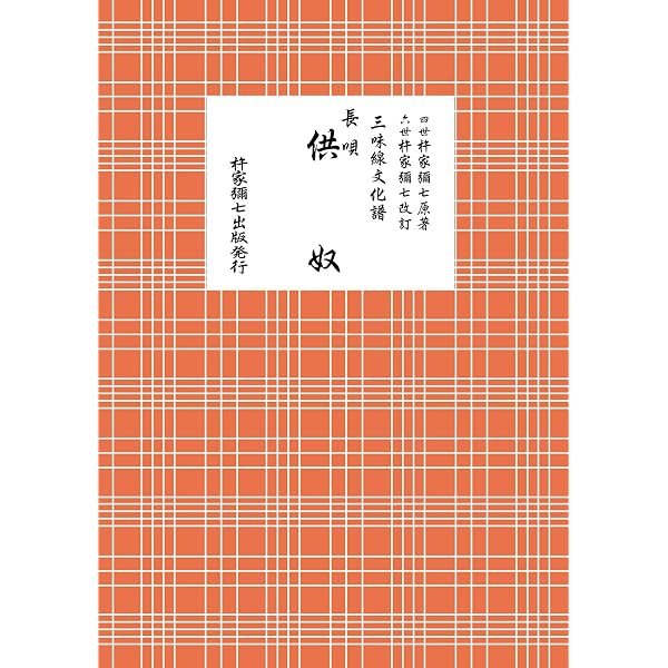 【希少・絶版】三味線文化譜 長唄・はうた俗曲集 10冊セット（邦楽社） 長唄 供奴 (三味線文化譜) | 四世杵家彌七ー原著, 邦楽社編集部ー改訂