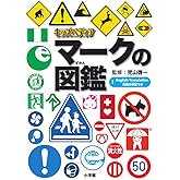 キッズペディア マークの図鑑