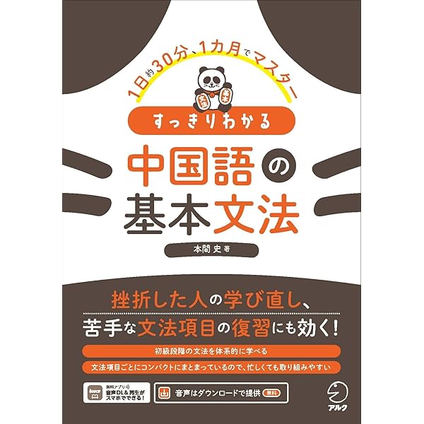 ひとりで学べる中国語 基礎文法をひととおり ［音声DL付］ | 青木 隆浩