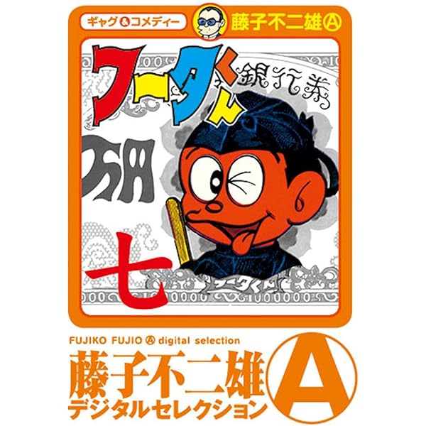 Amazon.co.jp: フータくん（1） (藤子不二雄（A）デジタル