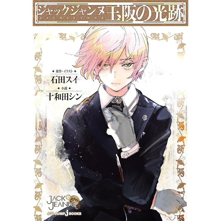 Amazon.co.jp: ジャックジャンヌ 限定ユニヴェールコレクション