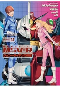「機動戦士ガンダムMSV-Rジョニー・ライデンの帰還」1～25巻セット 機動戦士ガンダムMSV-Rジョニー・ライデンの帰還 MATERIAL コミック 全