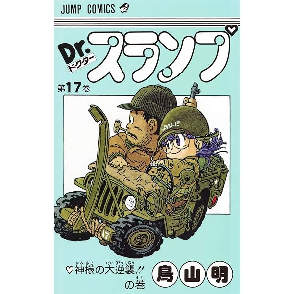 Dr.スランプ 18 (ジャンプコミックス) | 鳥山 明 |本 | 通販 | Amazon