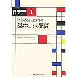 肢体不自由教育の基本とその展開 (肢体不自由教育シリーズ 1)