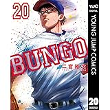 BUNGO―ブンゴ― 20 (ヤングジャンプコミックスDIGITAL)