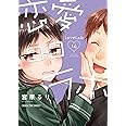 恋愛ラボ (14) (まんがタイムコミックス)