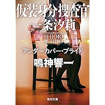 Amazon.co.jp: 共謀捜査I 桜は闇に咲く ~警視庁生活安全部・真白