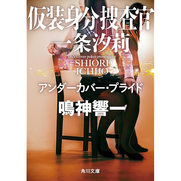 Amazon.co.jp: 脳科学捜査官 真田夏希 ビター・シトラス (角川