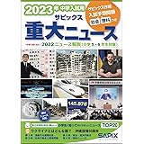 2023年中学入試用 サピックス重大ニュース