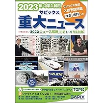 2024年中学入試用 サピックス重大ニュース | サピックス小学部 |本