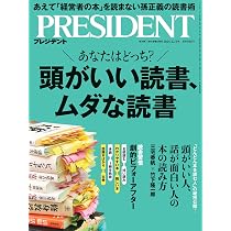 頭がいい読書、ムダな読書（プレジデント2025年12/5号