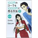 コミック版 100円のコーラを1000円で売る方法2