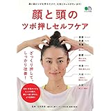顔と頭のツボ押しセルフケア (エイムック 3550)