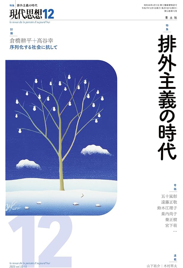 現代思想 2025年3月号 特集＝統治vsアナーキー | 坂本尚志, 野崎亜紀子