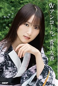 Amazon.co.jp: 櫻坂46 菅井友香 卒業写真集 大切なもの : 菅井 友香
