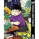 来世ではちゃんとします 5 (ヤングジャンプコミックスDIGITAL)